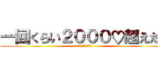 一回くらい２０００♡超えたい (リツイートよろしく)