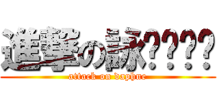 進撃の詠ㄑㄧㄣˊ (attack on daphne)