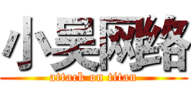 小吴网络 (attack on titan)