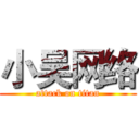 小吴网络 (attack on titan)