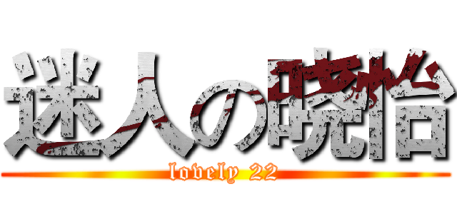 迷人の晓怡 (lovely 22)