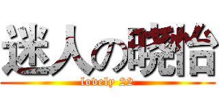迷人の晓怡 (lovely 22)