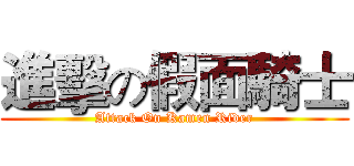 進擊の假面騎士 (Attack On Kamen Rider)