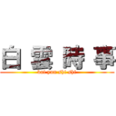 白 雲 時 事 (bai yun shi shi)