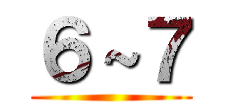 ６～７ ()