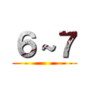 ６～７ ()