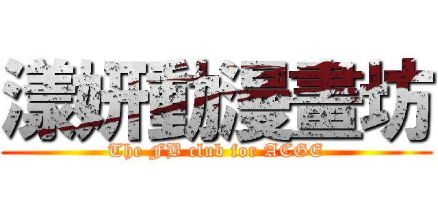 漾妍動漫畫坊 (The FB club for ACGE)