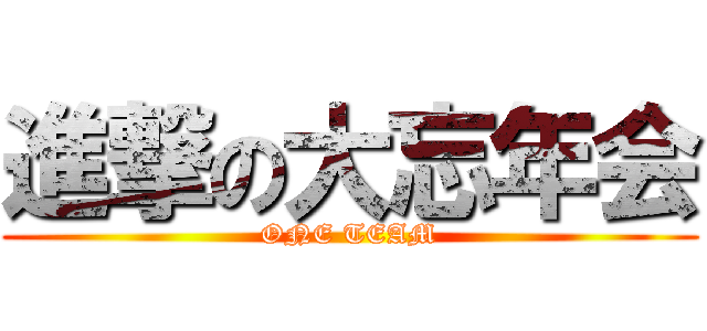 進撃の大忘年会 (ONE TEAM)