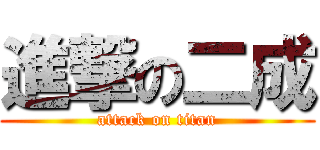 進撃の二成 (attack on titan)