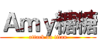 Ａｍｙ糖糖 (attack on titan)