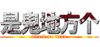 是鬼地方个 (attack on titan)