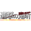 進撃の鬼昕 (attack on death)