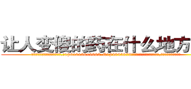 让人变傻的药在什么地方有买 (让人变傻的药在什么地方有买【电.话186x0156x9662-Q194843976林氏药业】我们做的是长期生意,靠的是老客户长期支持
参考消息网2月20日报道 韩媒称，“剩女多、离婚率高的城市，房价一定会上涨。”这是中国经济学家金岩石2016年12月参加在上海举行的房地产相关论坛时说的话。
)