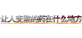 让人变傻的药在什么地方有买 (让人变傻的药在什么地方有买【电.话186x0156x9662-Q194843976林氏药业】我们做的是长期生意,靠的是老客户长期支持
参考消息网2月20日报道 韩媒称，“剩女多、离婚率高的城市，房价一定会上涨。”这是中国经济学家金岩石2016年12月参加在上海举行的房地产相关论坛时说的话。
)