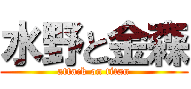 水野と金森 (attack on titan)