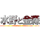 水野と金森 (attack on titan)