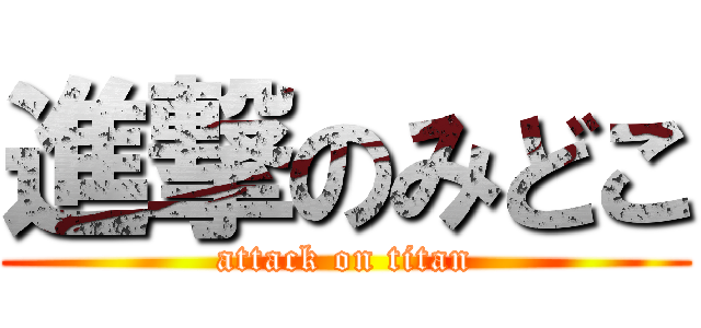 進撃のみどこ (attack on titan)