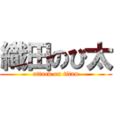 織田のび太 (attack on titan)