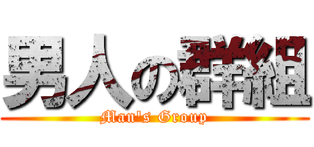 男人の群組 (Man\'s Group)