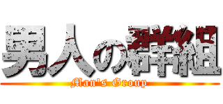 男人の群組 (Man\'s Group)