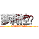 萝莉控？ (LOLIKON？)