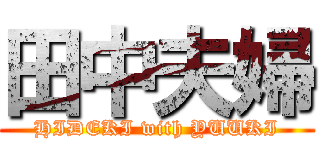 田中夫婦 (HIDEKI with YUUKI)