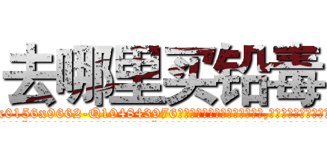 去哪里买铅毒 (去哪里买铅毒【电.话186x0156x9662-Q194843976林氏药业】我们做的是长期生意,靠的是老客户长期支持
参考消息网2月20日报道 韩媒称，“剩女多、离婚率高的城市，房价一定会上涨。”这是中国经济学家金岩石2016年12月参加在上海举行的房地产相关论坛时说的话。
)