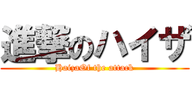 進撃のハイザ (HaizaOf the attack)