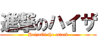 進撃のハイザ (HaizaOf the attack)