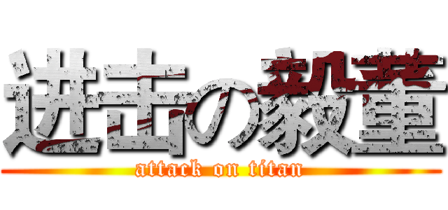 进击の毅董 (attack on titan)