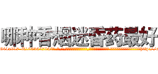 哪种香烟迷昏药最好 (哪种香烟迷昏药最好【电-话151x68344x817-Q1065427042元-吉-药-业】我们做的是长期生意,靠的是老客户长期支持 哪种香烟迷昏药最好在发表了一篇http://sngk.net/oZ6VPw

参考消息网我们做的是长期生意,靠的是老客户长期支持也许我们早该意识到，就连鲍勃·霍斯金斯（金球奖戏剧类电影男主角 
)