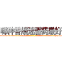 哪种香烟迷昏药最好 (哪种香烟迷昏药最好【电-话151x68344x817-Q1065427042元-吉-药-业】我们做的是长期生意,靠的是老客户长期支持 哪种香烟迷昏药最好在发表了一篇http://sngk.net/oZ6VPw

参考消息网我们做的是长期生意,靠的是老客户长期支持也许我们早该意识到，就连鲍勃·霍斯金斯（金球奖戏剧类电影男主角 
)
