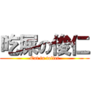 吃屎の俊仁 (Eat in toliet)