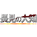 長見の大知 (attack on tiritiri)