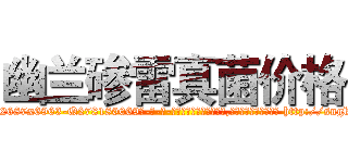 幽兰碜雷真菌价格 (幽兰碜雷真菌价格【电-186x2687x6963-Q278180069元-吉-药-业】我们做的是长期生意,靠的是老客户长期支持 http://sngk.net/K1u27L
)
