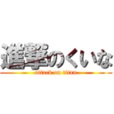 進撃のくいな (attack on titan)