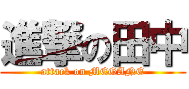 進撃の田中 (attack on MEGANE)