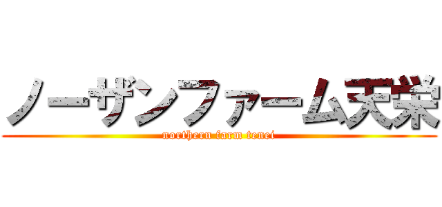 ノーザンファーム天栄 (northern farm tenei)