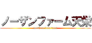 ノーザンファーム天栄 (northern farm tenei)