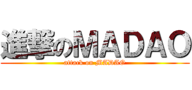 進撃のＭＡＤＡＯ (attack on MADAO)