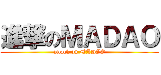 進撃のＭＡＤＡＯ (attack on MADAO)
