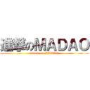 進撃のＭＡＤＡＯ (attack on MADAO)