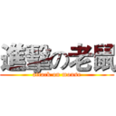進擊の老鼠 (attack on mouse)