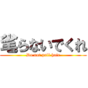 毟らないでくれ (Do not pull hair)