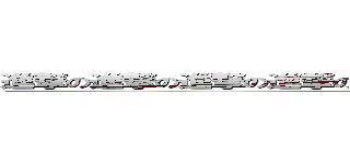 進撃の進撃の進撃の進撃の進撃の進撃の進撃の進撃の進撃の (unko)