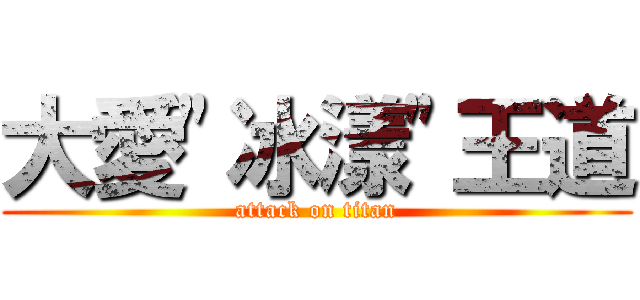 大愛\"冰漾\"王道 (attack on titan)