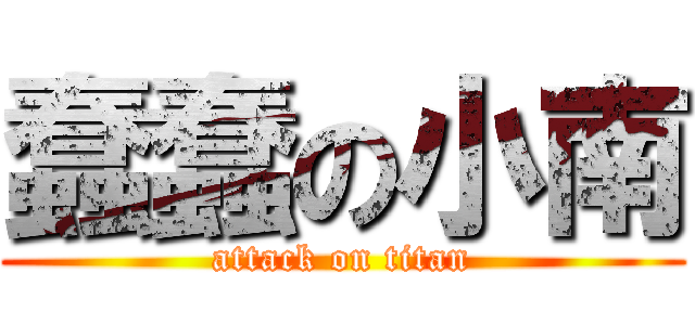 蠢蠢の小南 (attack on titan)