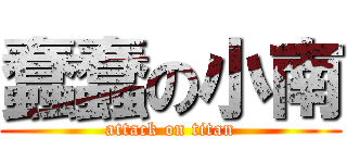 蠢蠢の小南 (attack on titan)