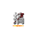 搞 (ji)