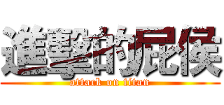 進擊的屁侯 (attack on titan)